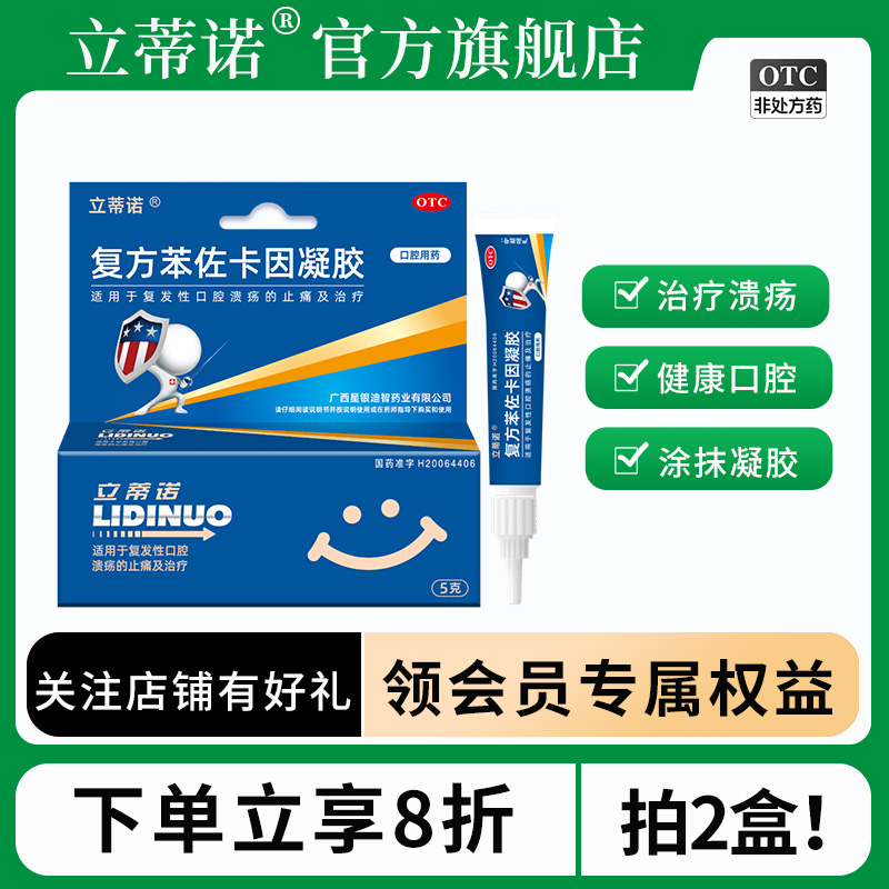 【立蒂诺】复方苯佐卡因凝胶0.02%0.1%20%*5g*1支/盒