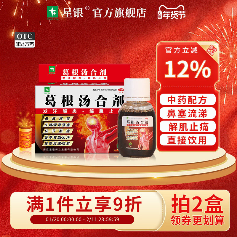 星银葛根汤合剂60ml*3瓶风寒感冒药 鼻塞流涕 发热 咳嗽 头痛正品,OTC药品/国际医药,感冒咳嗽,淘宝优惠券,粉丝福利购,淘宝优惠卷