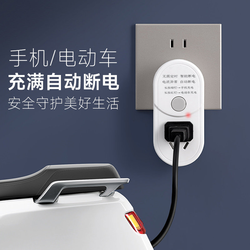 手机充电专用安全智能插座充满自动断电电动车充满自动断电保护器