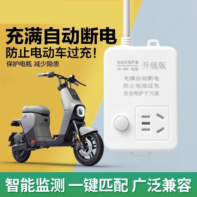 电动车智能充电保护器充满自动断电插座防过充电瓶车专用延长线
