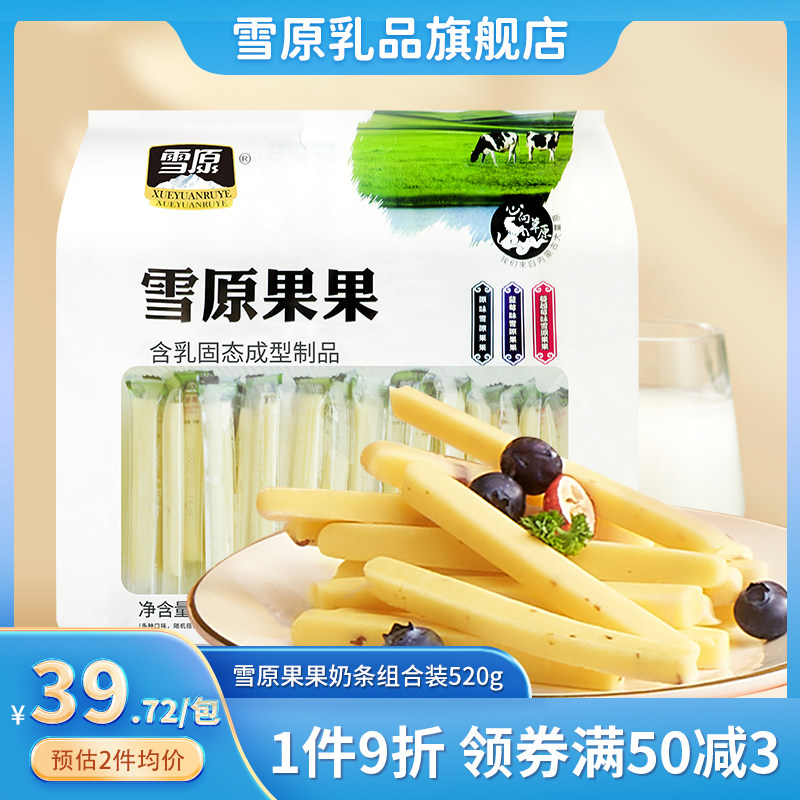 雪原果果奶条520g组合装原味蔓越莓味奶酪条内蒙古特产儿童牛奶条高性价比高么？