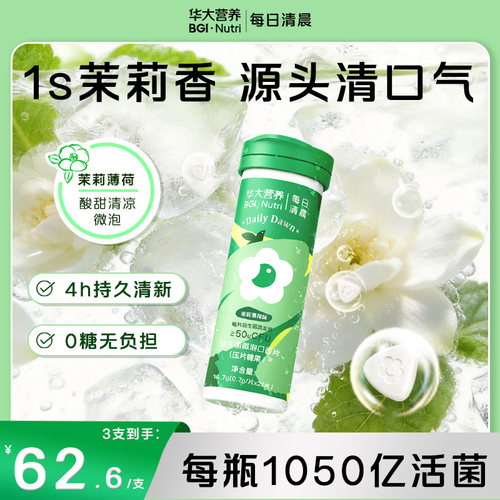 华大口腔益生菌微泡含片