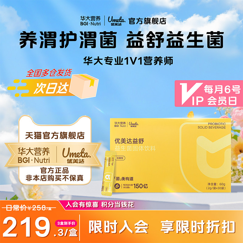 华大营养益舒益生菌守护玻璃胃