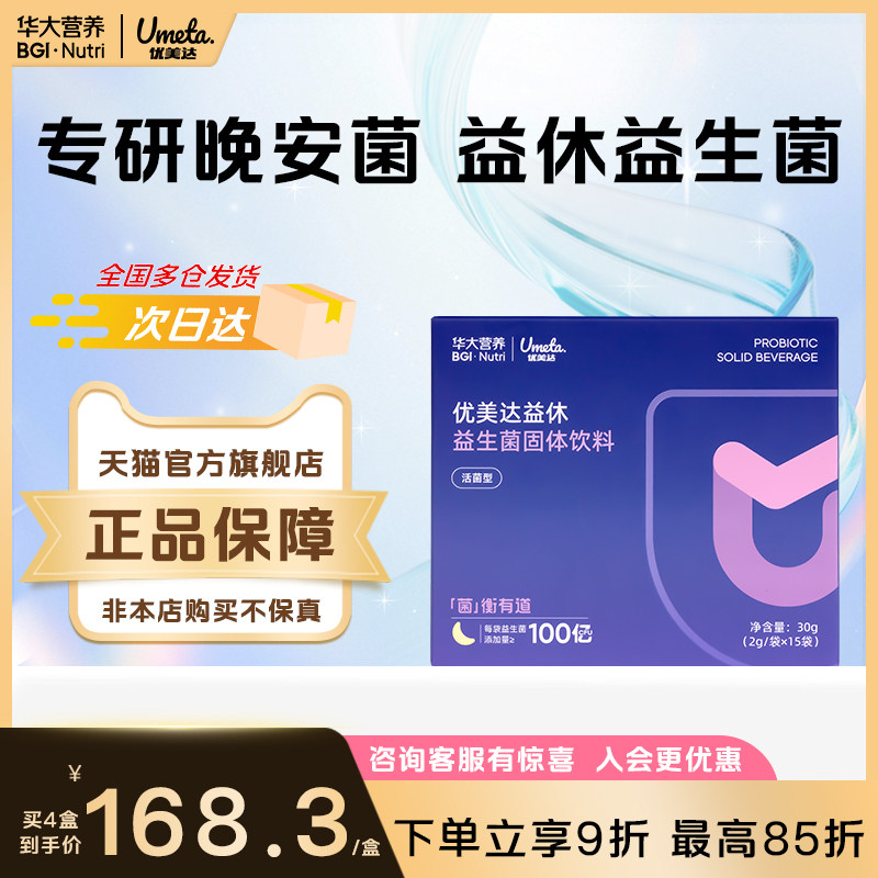 华大营养优美达益休益生菌情绪睡眠安眠官方正品旗舰店不含褪黑素