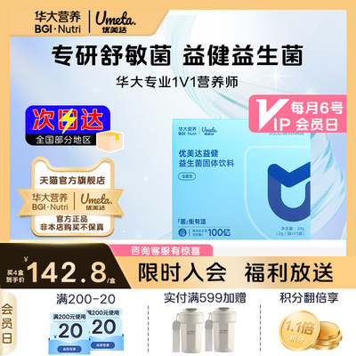 华大优美达益健益生菌身体健康