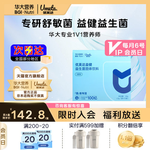 华大优美达益健益生菌身体健康