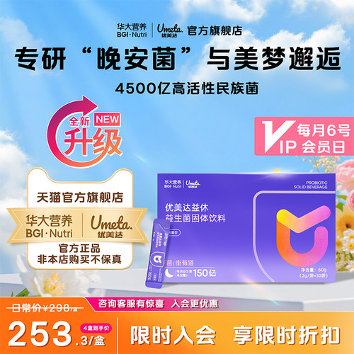华大优美达益休益生菌情绪调理