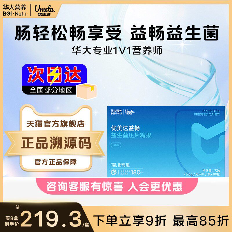 华大优美达益生菌益畅华大营养成人肠道肠胃便秘官方正品旗舰店
