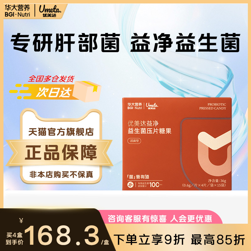 华大营养官方正品旗舰店优美达益净益生菌成人姜黄素压片咀嚼片