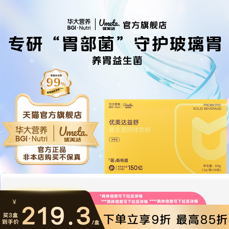 华大营养益生菌华大优美达益舒大人肠胃胃部正品官方旗舰店益生元