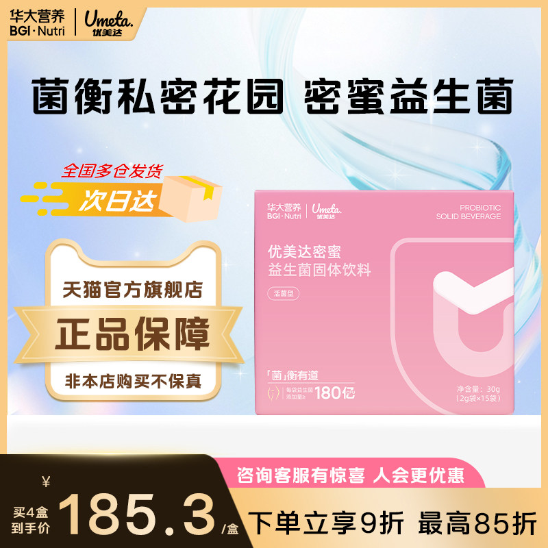 华大营养优美达官方旗舰店密蜜女性益生菌秘密花园蔓越莓果粉基因