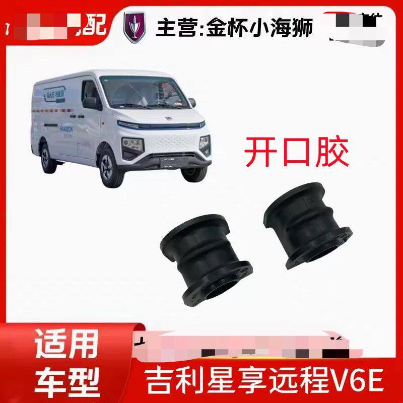 配吉利远程星享V6E开口胶