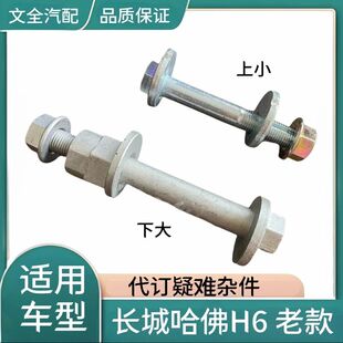适用长城哈佛H6后羊角螺丝后悬挂摆臂螺栓哈弗H6后下支臂调整螺杆
