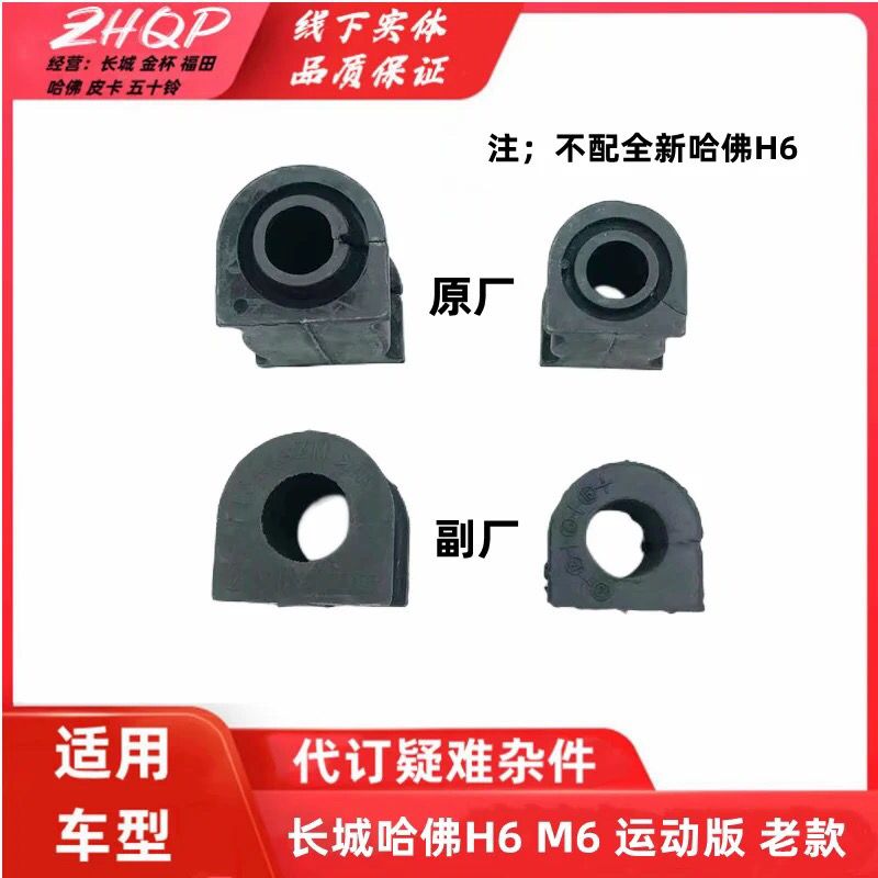 适用长城哈佛H6M6前平衡
