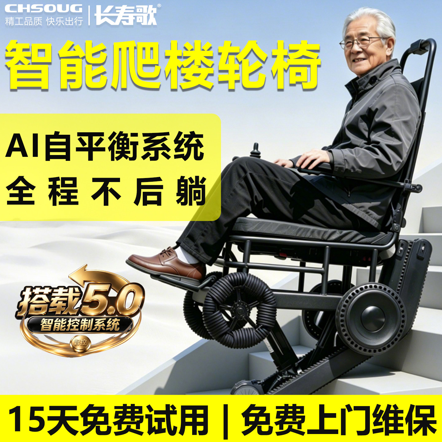 长寿歌电动爬楼梯轮椅瘫痪老人智能全自动上下楼梯履带式爬楼神器