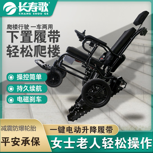 长寿歌履带式全自动电动爬楼轮椅