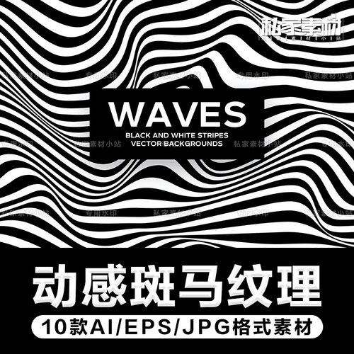 动感斑马条纹波纹纹理背景底纹JPG高清图片AI/EPS矢量设计素材