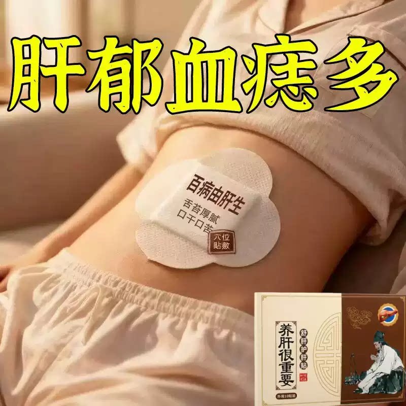 【百病由肝生】舒肝逍遥贴熬夜班应酬肚大指甲竖纹肝问题男女通用