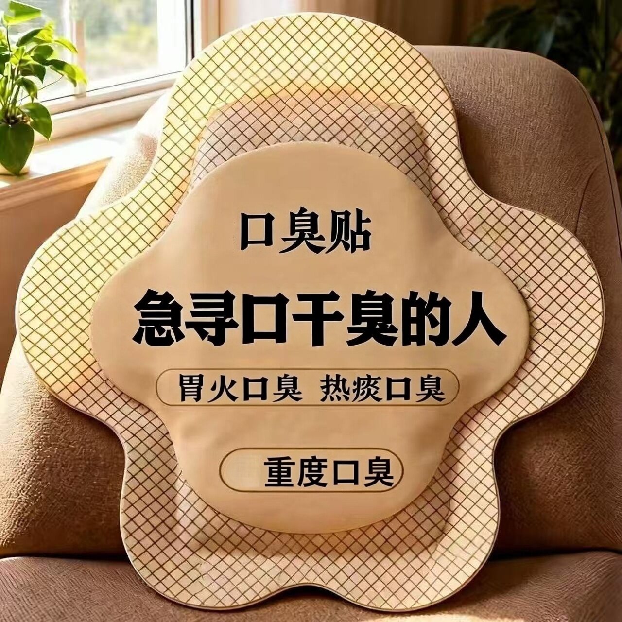 【爆款热销】口臭贴中药草本除口气重口腔清新异味调理口干苦脾胃