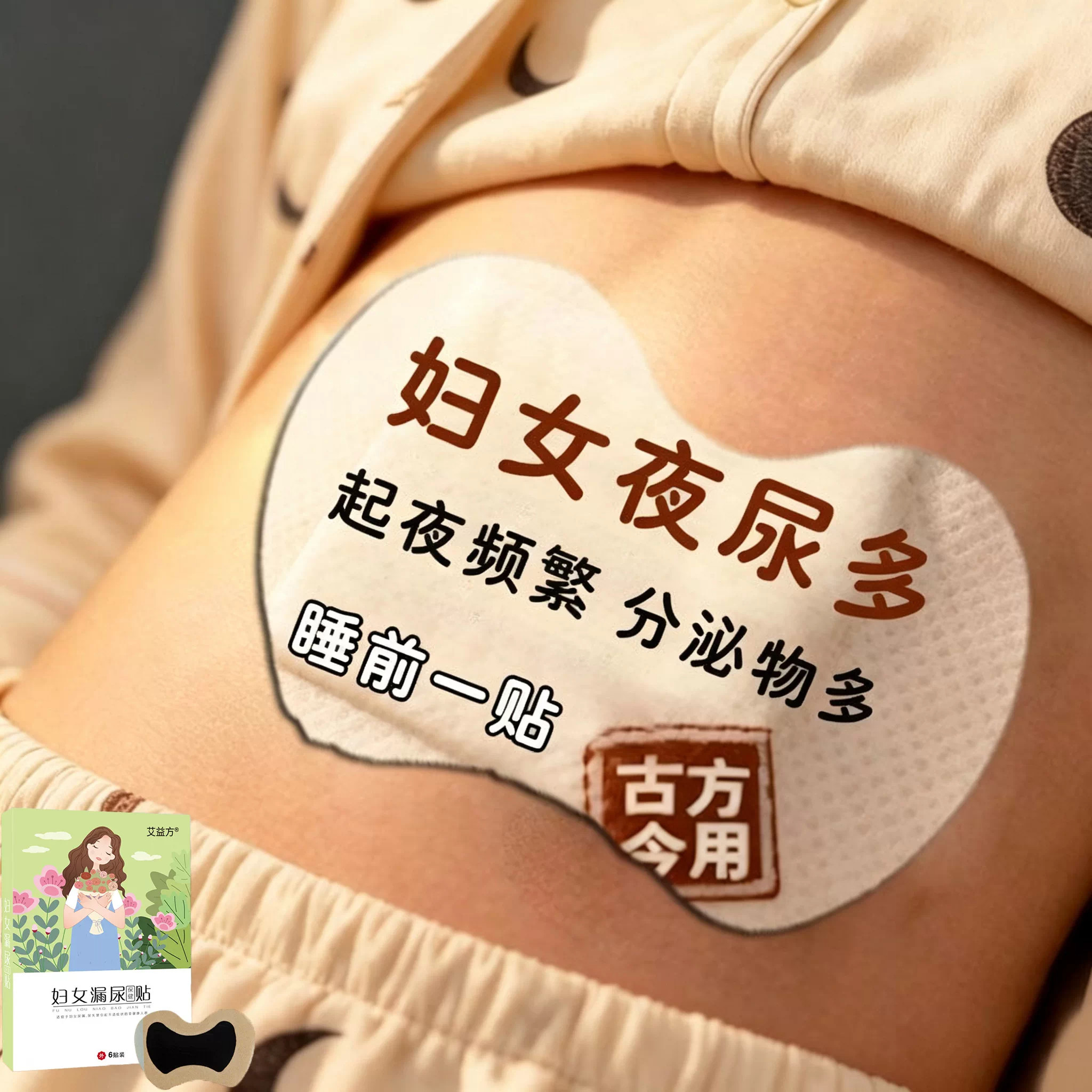 女性夜尿多晚上起夜多憋不住尿次多量少盆底肌松弛腰酸小腹酸疼贴