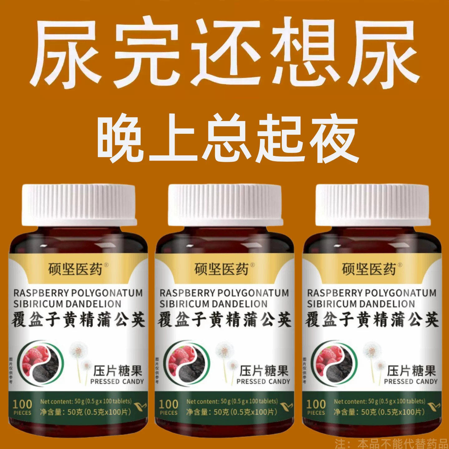 覆盆子黄精蒲公英小便多小便频繁急憋不住尿濒尿及尿道疼夜尿灵片
