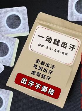 体虚多汗盗汗脖子暴汗额头腋下爱出汗止汗专用贴手脚心多汗贴