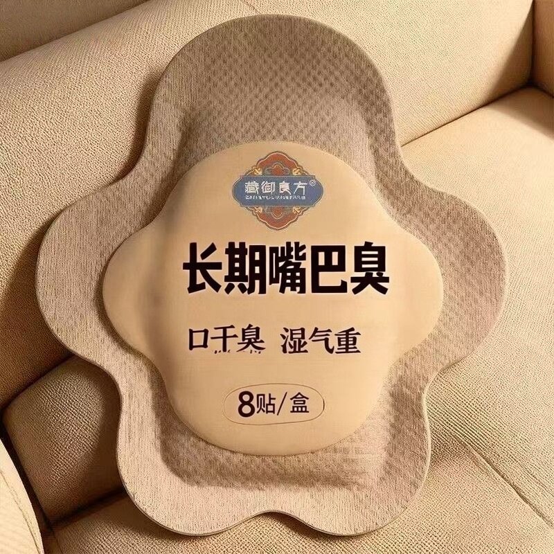 【爆款热销】口臭贴中药草本除口气重口腔清新异味调理口干苦脾胃