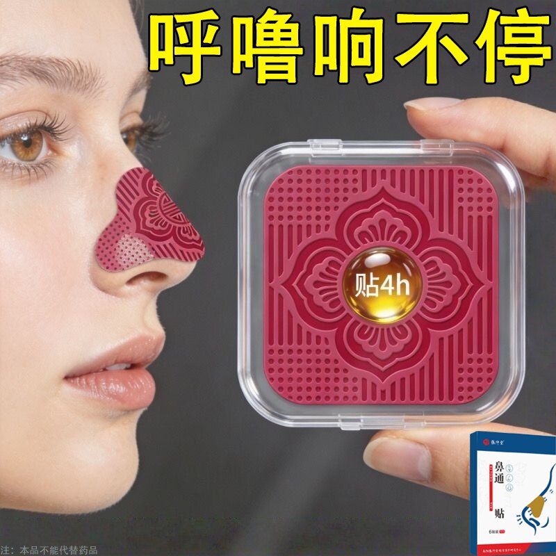 【国药草本】鼻通贴鼻干呼吸不畅鼻贴草本通气家用鼻通贴鼻塞通鼻