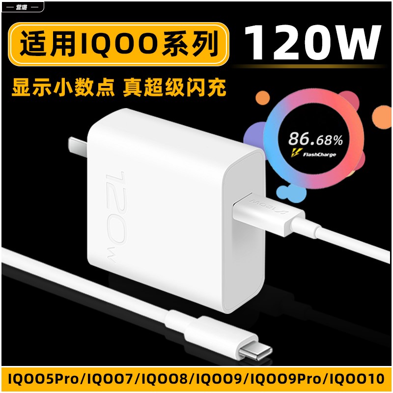 适用iQOO充电器120W【超级闪充】