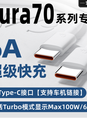 适用华为Pura70pro充电线超级快充Max100W瓦Pura70Ultra手机双Type-C6A数据线P70pro+原配车机链接加长充电线