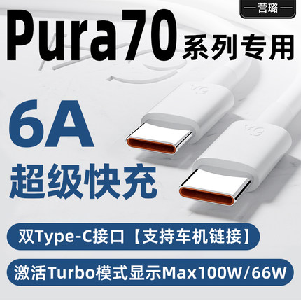 适用华为Pura70pro充电线超级快充Max100W瓦Pura70Ultra手机双Type-C6A数据线P70pro+原配车机链接加长充电线