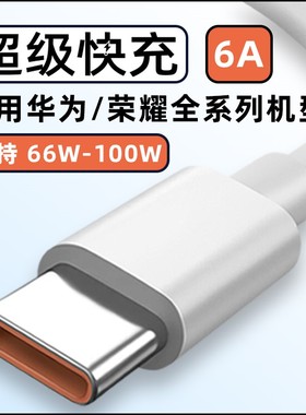营璐Type-c数据线适用华为66W100瓦mate40pro充电器线6A快充nova9 nova10荣耀v40p50E手机70闪充安卓typc