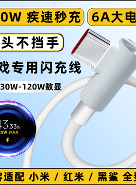 营璐适用小米红米120W数据线K40游戏增强版K30 K40s K50电竞版充电线note9/10s/11t/12pro弯头充电线6A快充线