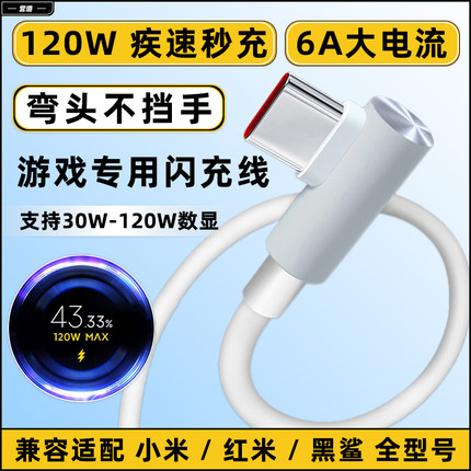 营璐适用小米红米120W数据线K40游戏增强版K30 K40s K50电竞版充电线note9/10s/11t/12pro弯头充电线6A快充线