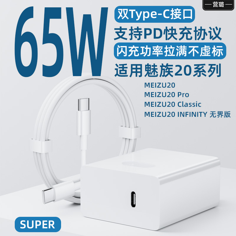 适用魅族20Pro快充65W充电器套装