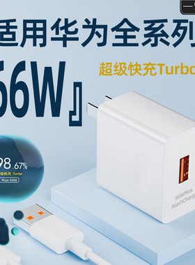 【国家3C认证】适用华为66W充电器头超级快充mate70/60/50/40pro充电Nova13/12/11/10/9/8手机华为Pura80/70