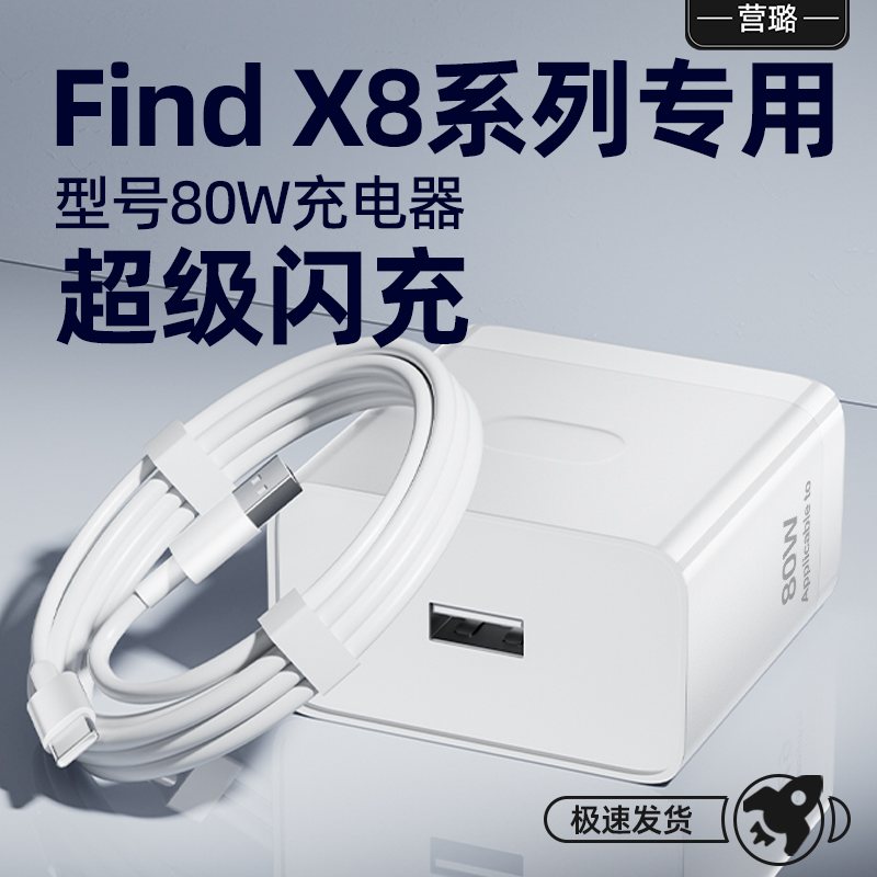 适用OPPOfindX8pro超级闪充型号80W充电器头Find X8闪充80W手机机型快充充电插头加长2米游戏超级闪充数据线