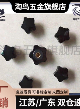 标准件HAT11 HAT16 HAT17 五角把手 M5/M6/M8/M10握柄旋钮