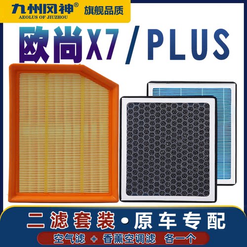 长安欧尚香薰空调空气滤芯一套