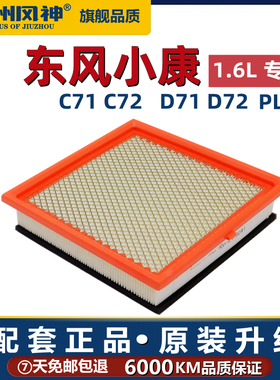 适配1.6L东风小康D71 D72 C71 C72空气滤芯清器格D72Plus D71Plus