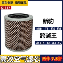 K1317长安新豹2 3mini T1空气滤芯器跨越王X1 X3 X5空气滤清器格