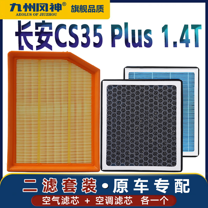 适配长安CS35 PLUS 1.4T空气滤芯香薰空调滤芯23清器21专用20格19