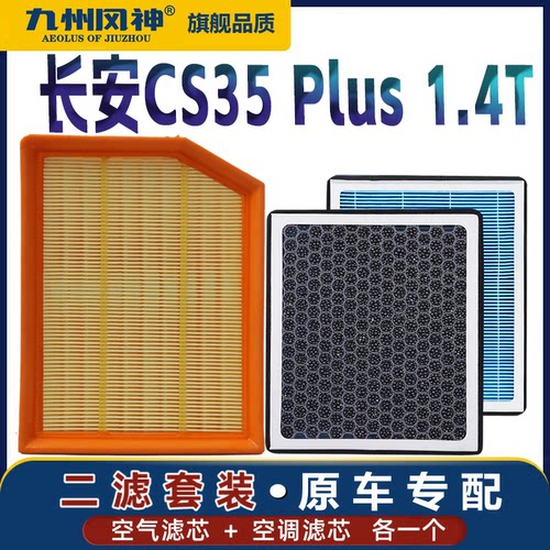 CS35Plus1.4T专用空气空调