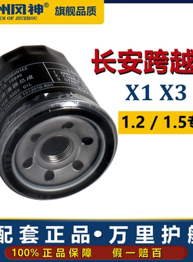 JX0605长安跨越王X5机油滤芯X3跨越王X1机油滤清器1.2原装专用1.5