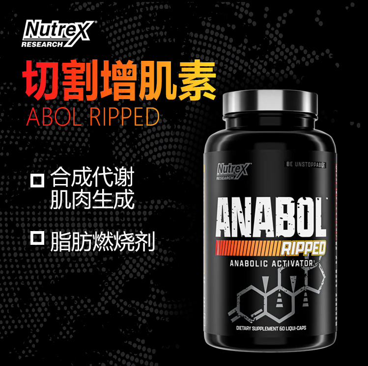 NUTREX Anabol Ripped 炽天使切割控脂增肌液体胶囊肌肉合成