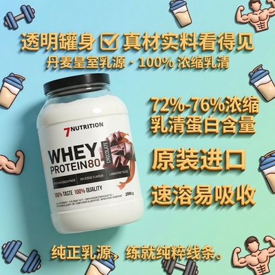 7Nutrition Whey Protein 浓缩乳清蛋白粉高品质丹麦乳源口感出众