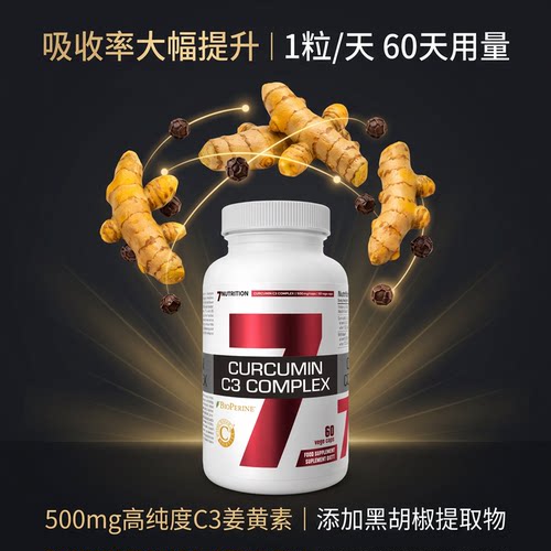 7Nutrition Curcumin C3姜黄素胶囊高含量抵御炎性氧化健康关节