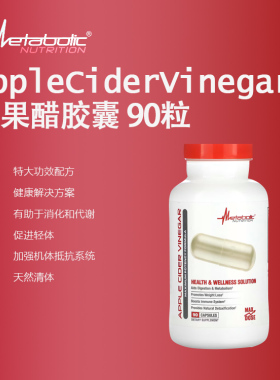 METABOLIC Apple Cider Vinegar苹果醋胶囊健康轻体助消化代谢