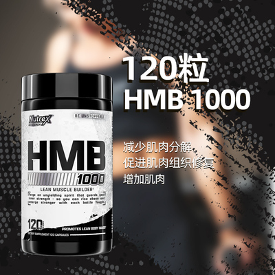NUTREX HMB 羟甲基丁酸合成增肌胶囊120粒健身肌肉力量纬度合成
