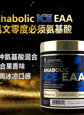 KEVIN LEVRONE ICE EAA凯文莱弗龙必需支链氨基酸BCAA冰凉口感